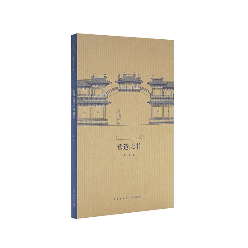 读库 王南 建筑史诗《营造天书》梁思成如何破译宋代建筑典籍