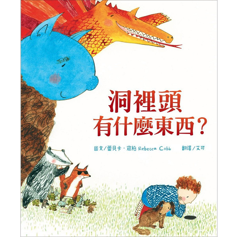 预订台版 洞里头有什么东西？ 启发无边无际的丰富想像力 儿童文学