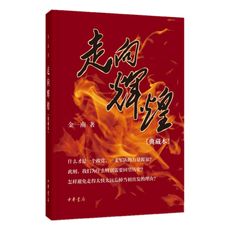 走向辉煌（典藏本）精装 中华书局