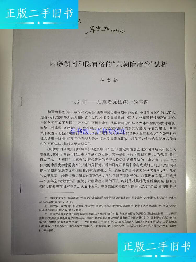 【二手9成新】内藤湖南和陈寅恪的"六朝隋唐论"试析(牟发松 签名)