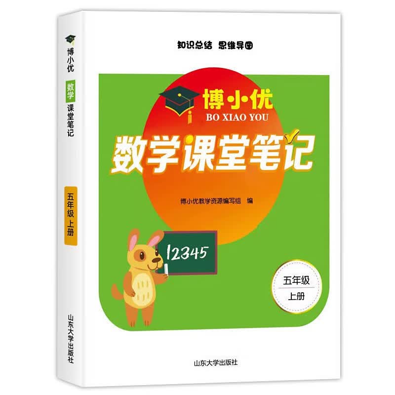 2021新版五年级上册课堂笔记数学 人教版5上教材全解读 同步训练题课前预习单练习册黄冈小状元学霸笔记53天天练