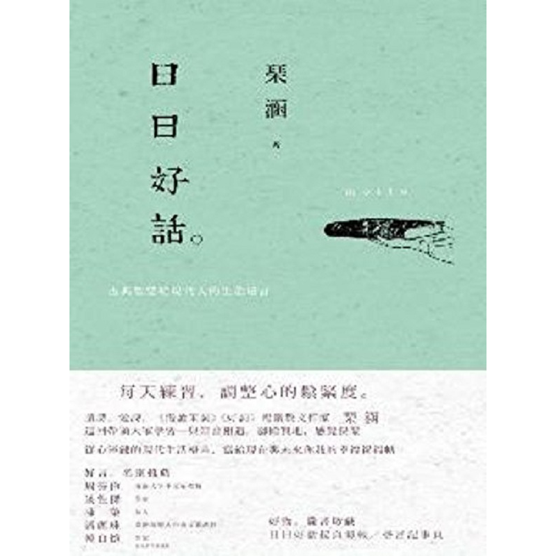 日日好话：古典智慧给现代人的生活格言 港台原版 琹涵 麦田 励志 格言