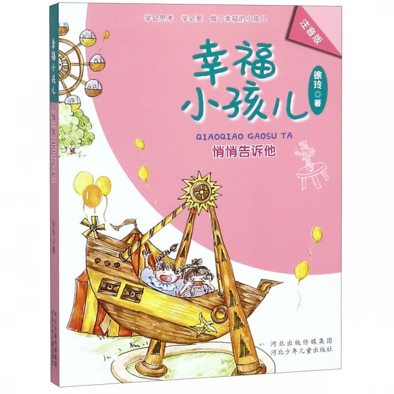 悄悄告诉他(注音版)/幸福小孩儿
