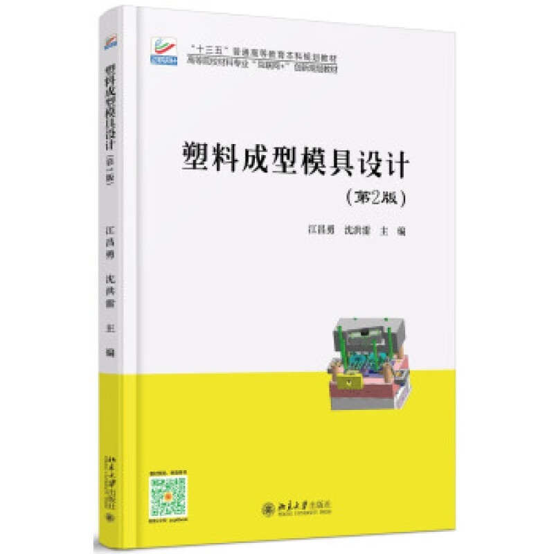 北大正版 塑料成型模具设计(第2版)区域