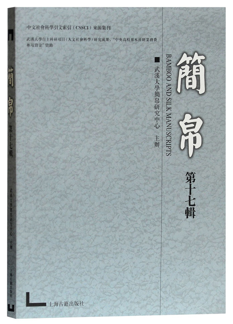 简帛（第十七辑）