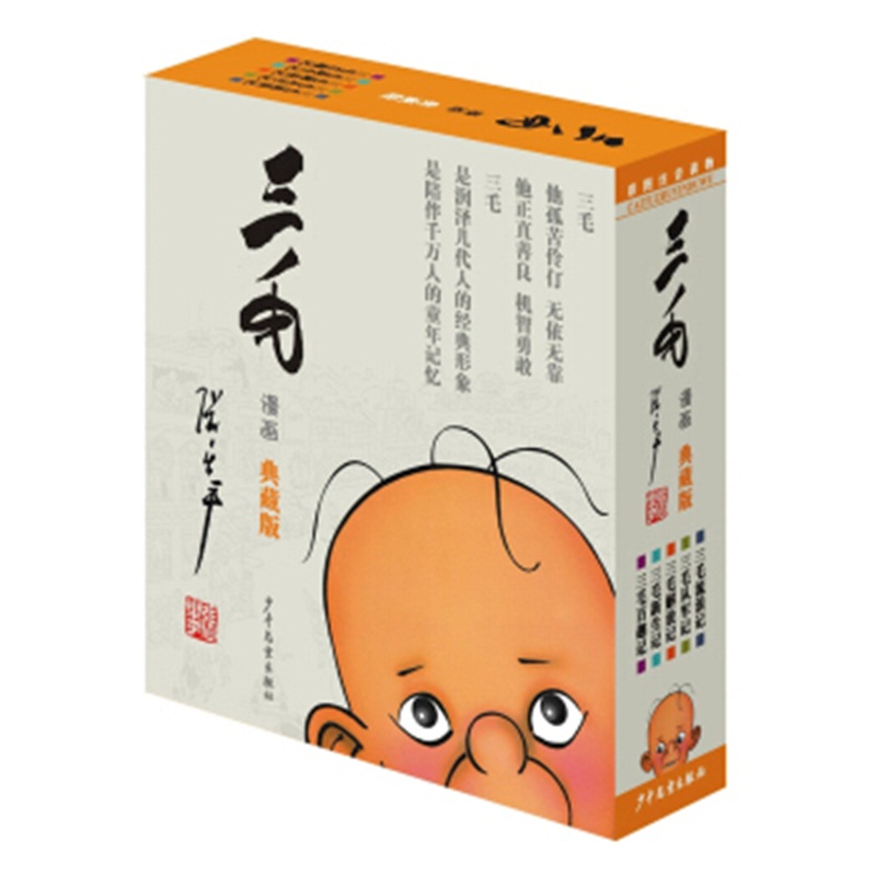 三毛流浪记全集三毛作品全集从军记、新生记、解放记和百趣记共5册（彩图注音典藏版）张乐平