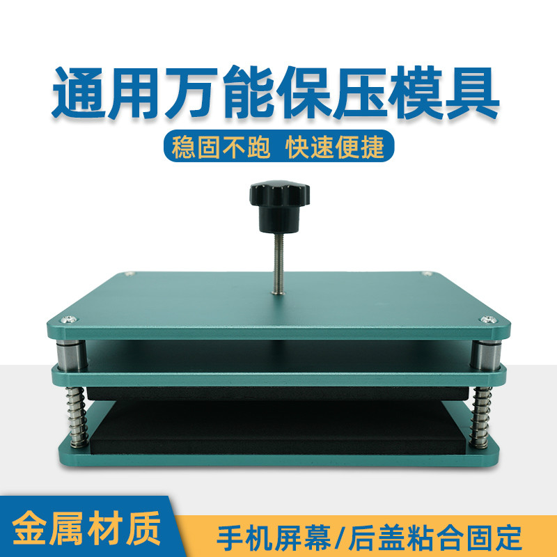保压模具 手机屏幕维盖板修通用贴合固定压合玻璃板金属夹具磐之纤