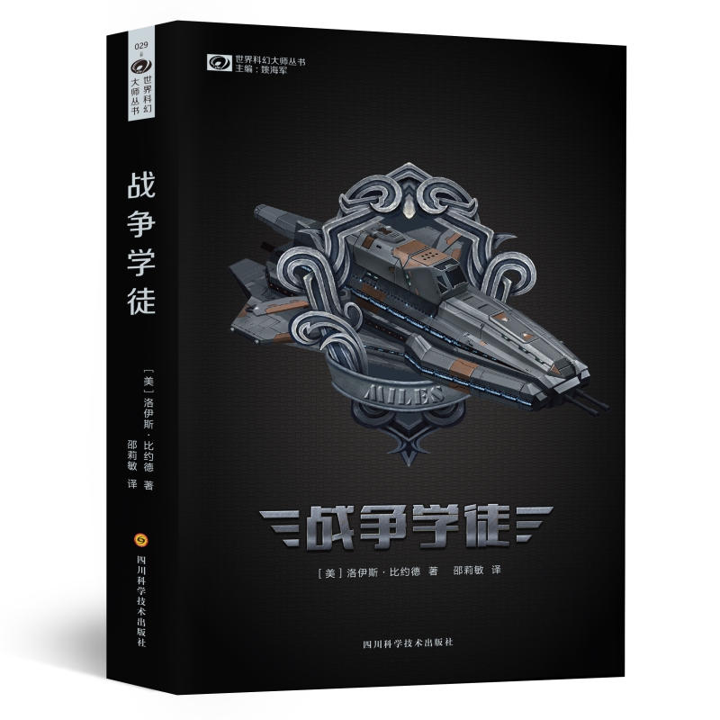 战争学徒(新版) 洛伊斯·比约德 迈尔斯系列 轨迹奖获奖作品