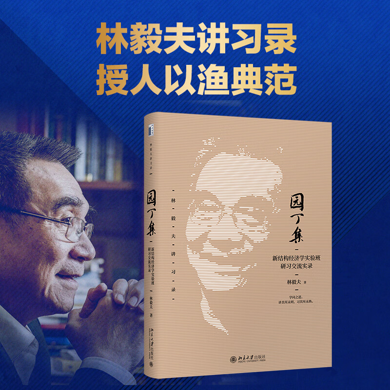 园丁集 新结构经济学实验班研习交流实录
