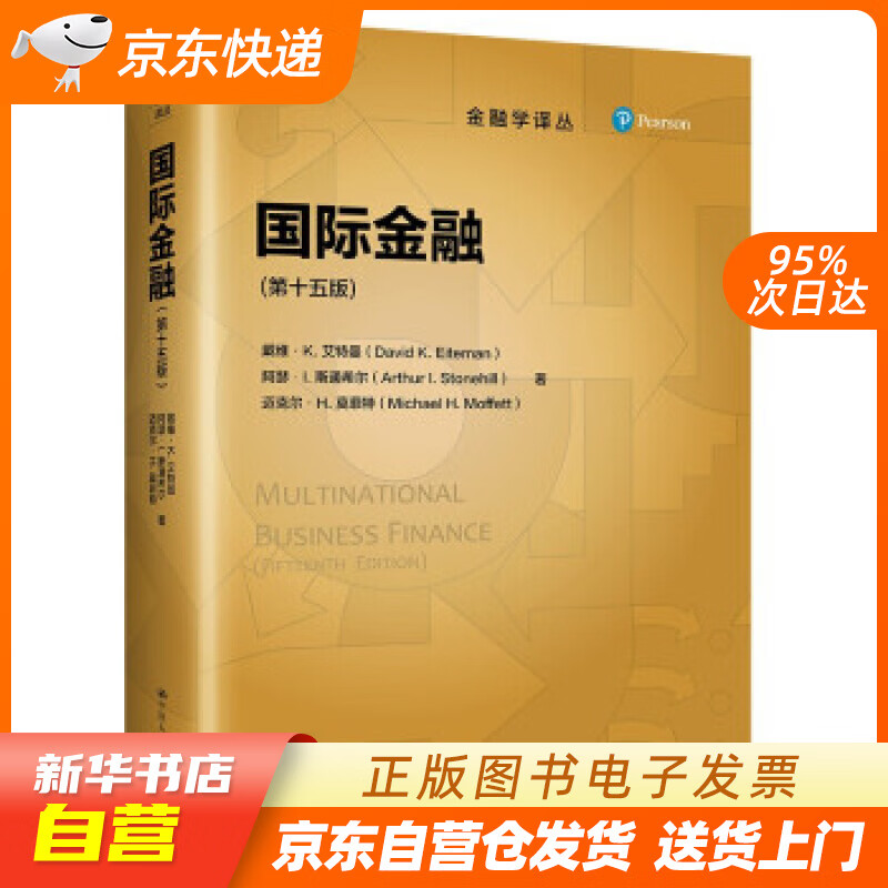 【新华书店正版】国际金融（第十五版）（金融学译丛） 戴维·K.艾特曼,阿瑟·L.斯通希尔,迈克 正版图书籍
