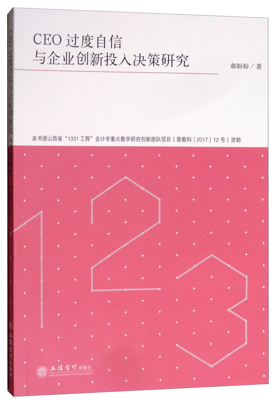 CEO过度自信与企业创新投入决策研究