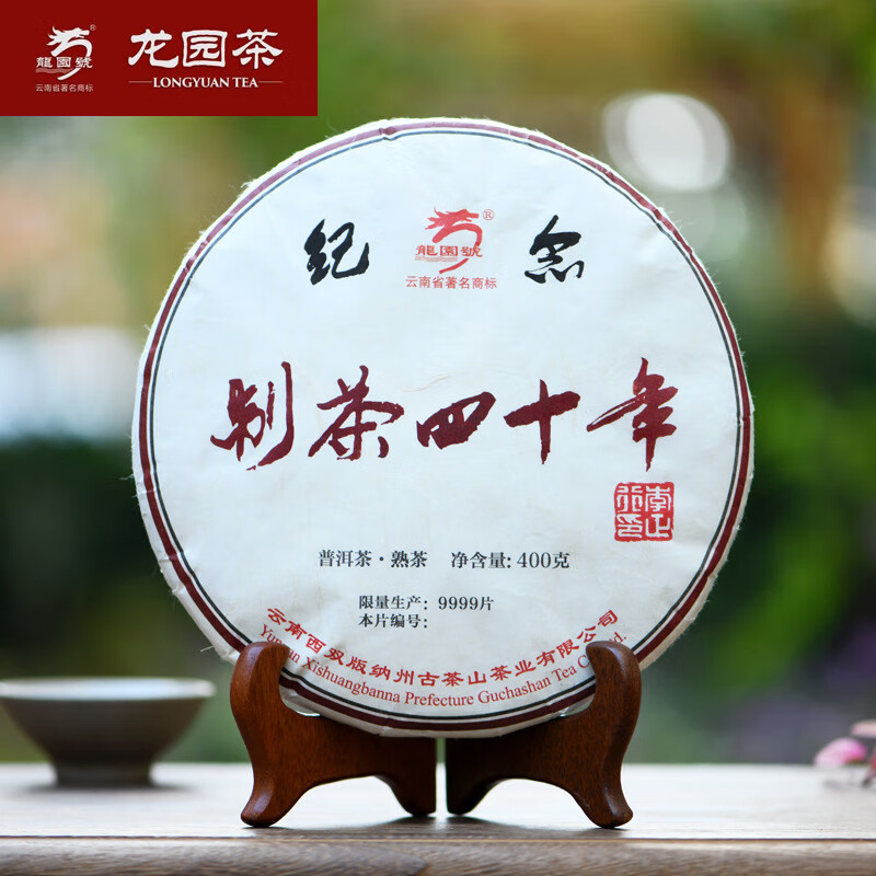 龍園號普洱茶熟茶茶人正行制茶40周年紀念茶400g云南七子餅茶 400h