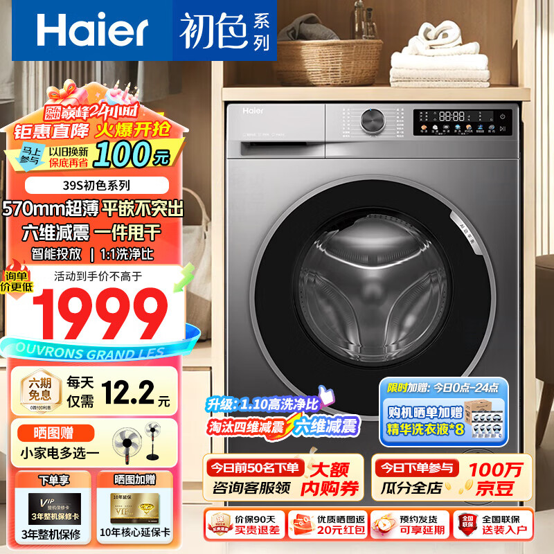 海尔（Haier）【24年新品】滚筒洗衣机全自动10公斤大容量超薄平嵌一级能效变频节能除菌瞒39S初色系列 【洗脱一体】570mm超薄+六维减震+智能投放预约