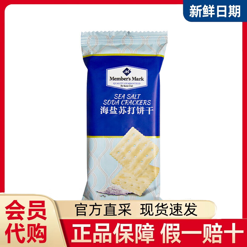Member&#039;s Mark会员超市海盐苏打饼干咸味薄袋装休闲网红零食 拆散【9小包】尝鲜活动装约250g