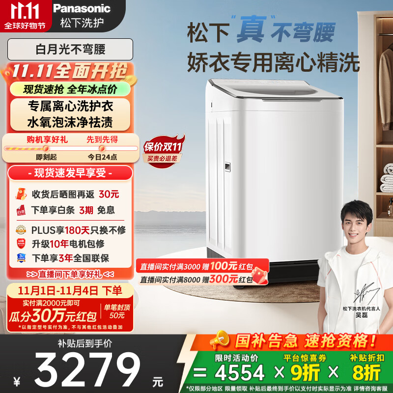 松下（Panasonic）【吴磊推荐】波轮洗衣机全自动10kg白月光不弯腰4.0Ultra 离心洗羽绒内衣洗以旧换新国家
