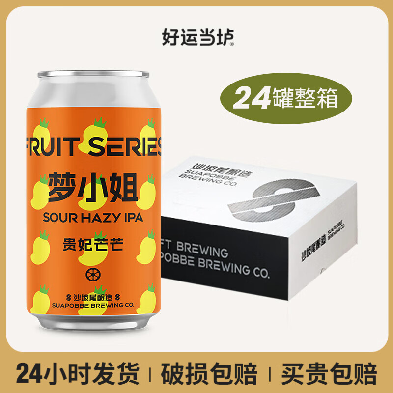 沙坡尾【整箱】国潮精酿啤酒 梦小姐水果酸艾尔果味果泥组合装 梦小姐果汁酸浑浊IPA330ml*24罐