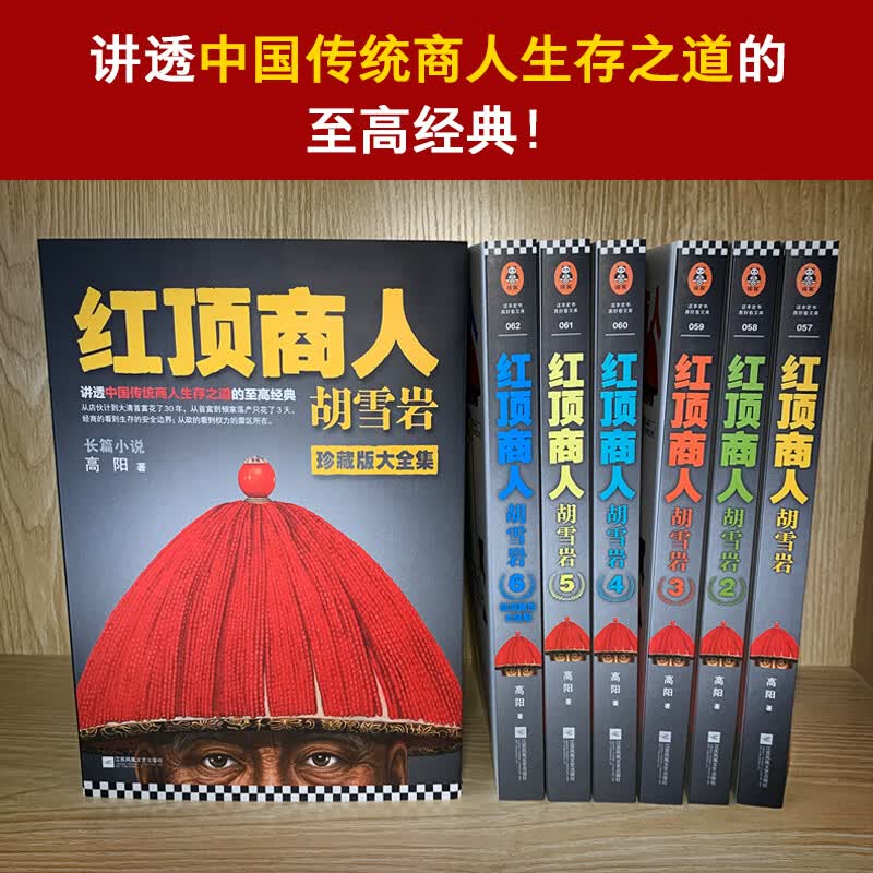 红顶商人胡雪岩 高阳珍藏版大全集全套6册 胡雪岩全传胡雪岩商道书籍正版历史小说畅销书高阳作品全集 书店 红顶商人胡雪岩:全6册