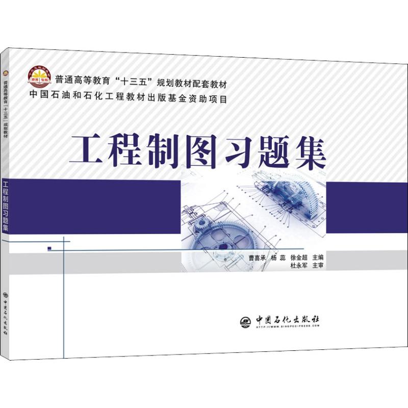 工程制图习题集曹喜承，杨蕊，徐金超