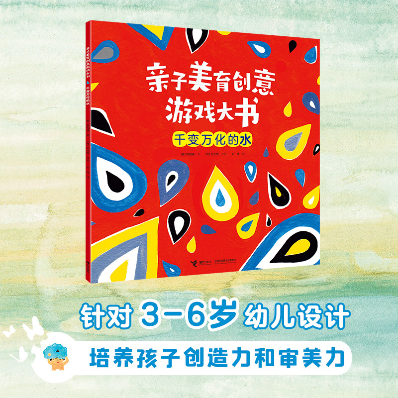 亲子美育创意游戏大书·千变万化的水