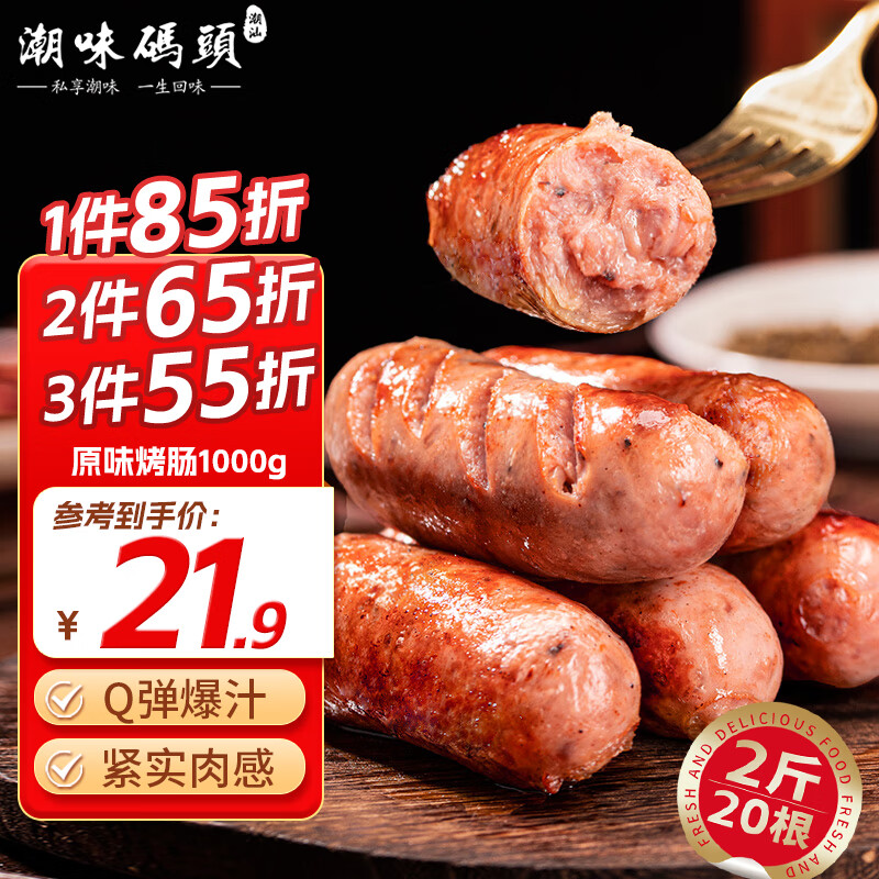 潮味码头 原味火山石烤肠，仅售31.91元！
