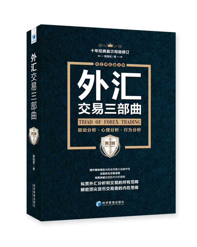 外汇交易三部曲：驱动分析·心理分析·行为分析（第3版）