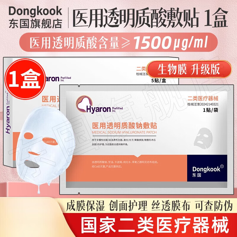 东国（dongkook）医用透明质酸钠敷料贴械字号冷敷贴补水面膜型医美水光针械号 【敷料贴 1盒5片】东国医用透明质酸钠敷贴