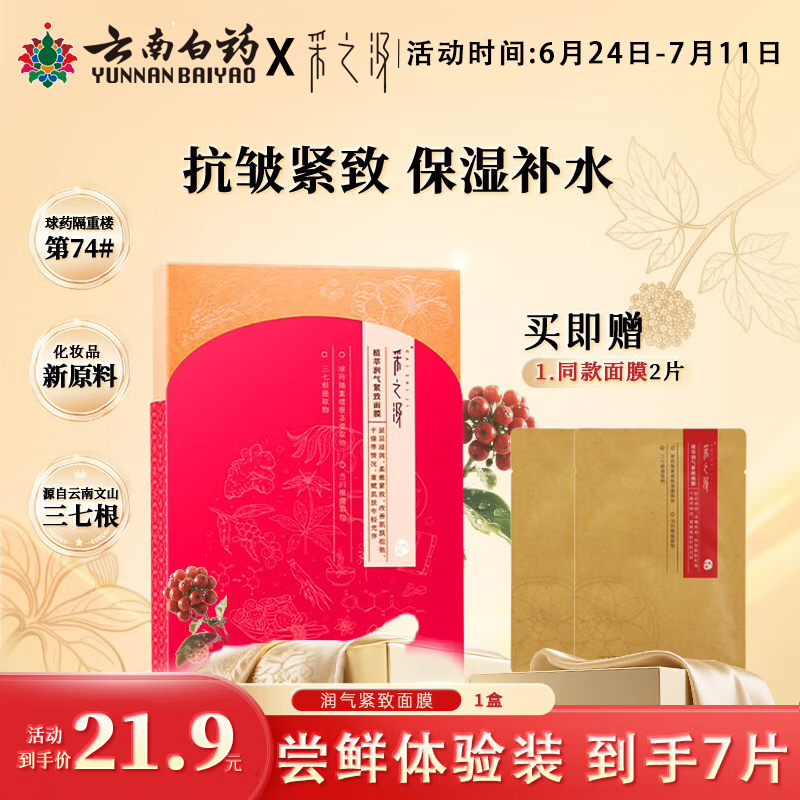 采之汲植萃润气紧致保湿补水面膜5片/盒 药植护肤含有云南三七敏肌适用