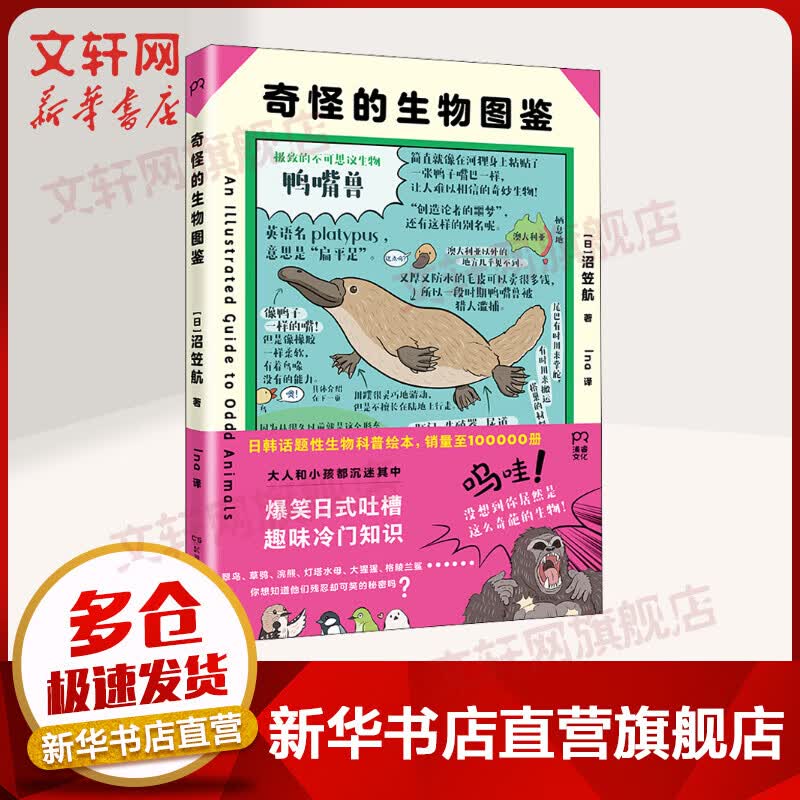 奇怪的生物图鉴 没有头的鸡竟可以活一年 奇幻风格大幅手绘解剖图谱奇怪生物的百科全书科普读物奇幻文化的经典变形自然科学史 日韩话题性科普绘本