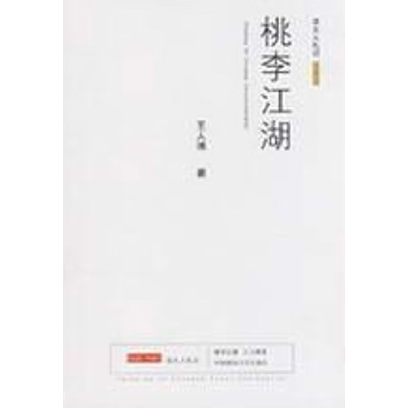桃李江湖