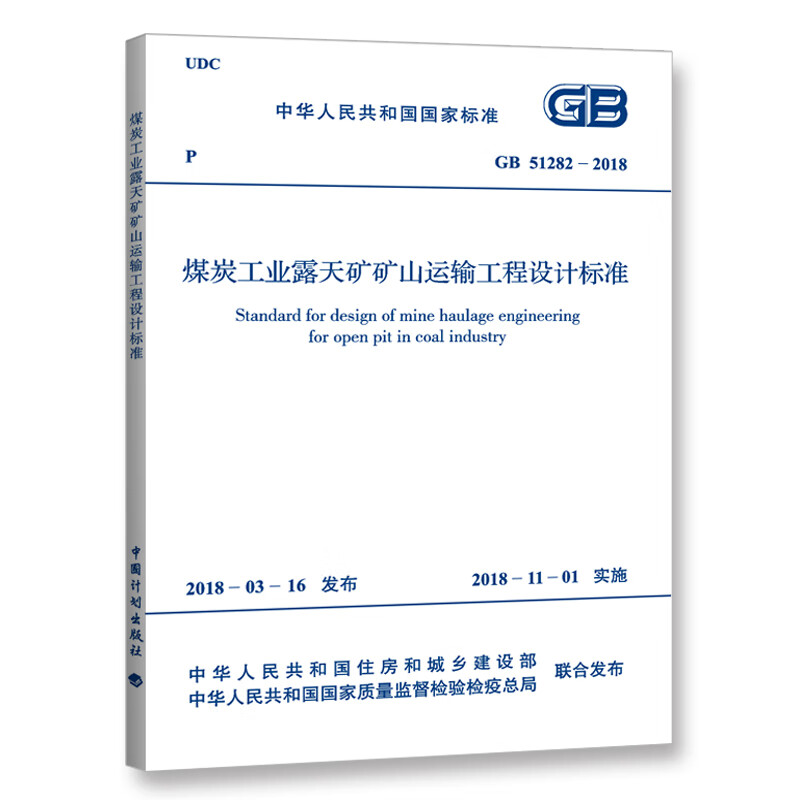 GB 51282-2018 煤炭工业露天矿矿山运输工程设计标准