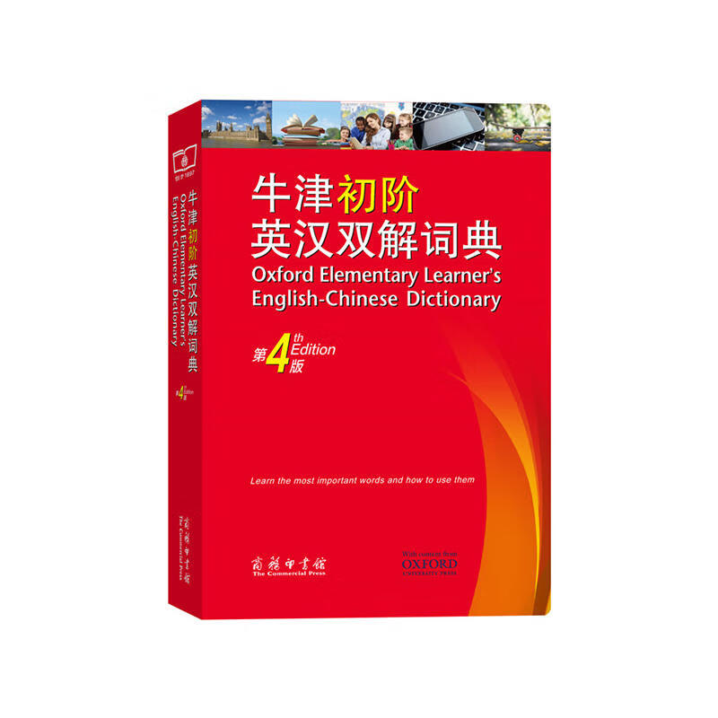 牛津初阶英汉双解词典（第4版）英语初学者 [英] 艾莉森·沃特斯，维多利亚·布尔著 商务印书馆