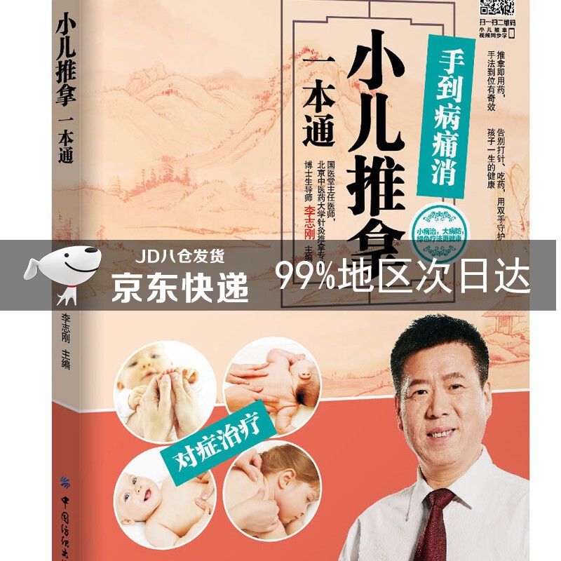 小儿推拿一本通