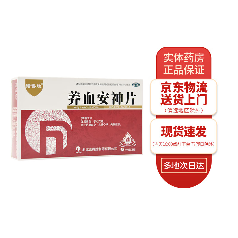 诺得胜 养血安神片0.25g*54片 1盒装