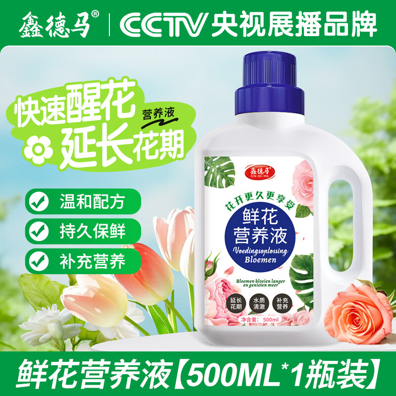 鑫德马花卉保鲜剂水养鲜花延长通用型家用玫瑰百合花保鲜剂鲜切花营养剂 【一瓶顶10瓶】推荐购买