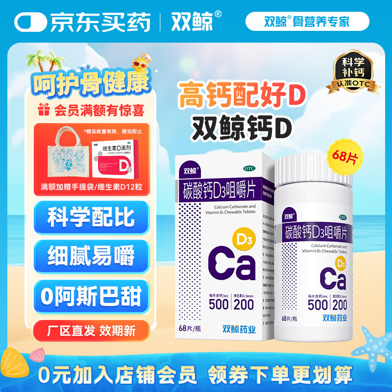 双鲸碳酸钙D3咀嚼片 含维生素d3促进钙吸收 儿童青少年补钙 孕妇哺乳期补钙 中老年补钙 68片*1瓶【体验尝鲜】儿童补钙 成长黄金期 京东折扣/优惠券