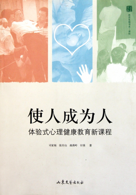 使人成为人(体验式心理健康教育新课程)