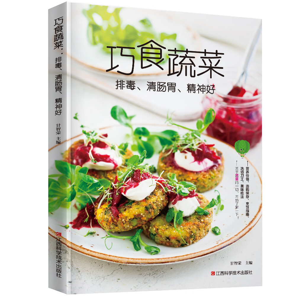 巧食蔬菜 : 排毒、清肠胃、精神好