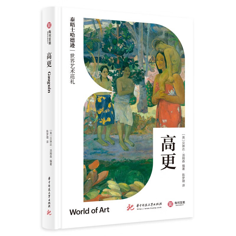 高更(泰晤士哈德逊世界艺术巡礼)