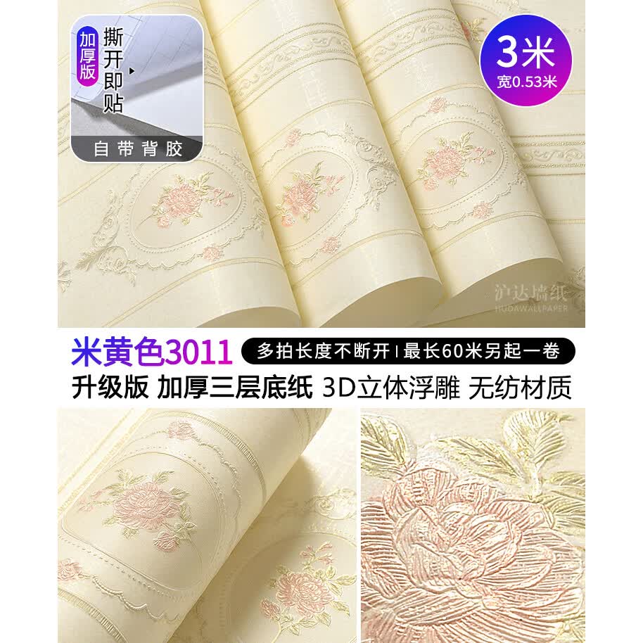 沪达墙纸欧式墙纸自粘加厚田园大花贴纸墙贴卧室客厅墙面电视背景墙壁纸 米黄色3011【3米长X0.53米宽】