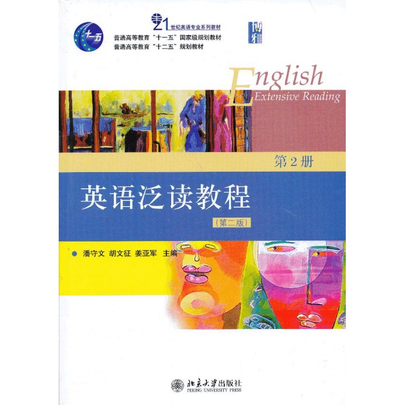 北大正版 英语泛读教程第2册区域