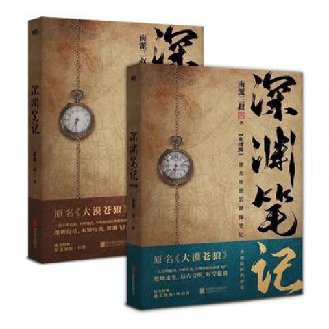 深渊笔记全2册南派三叔原名大漠苍狼