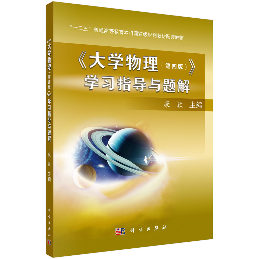 《大学物理(第四版)》学习指导与题解  新旧版次封面随机发货