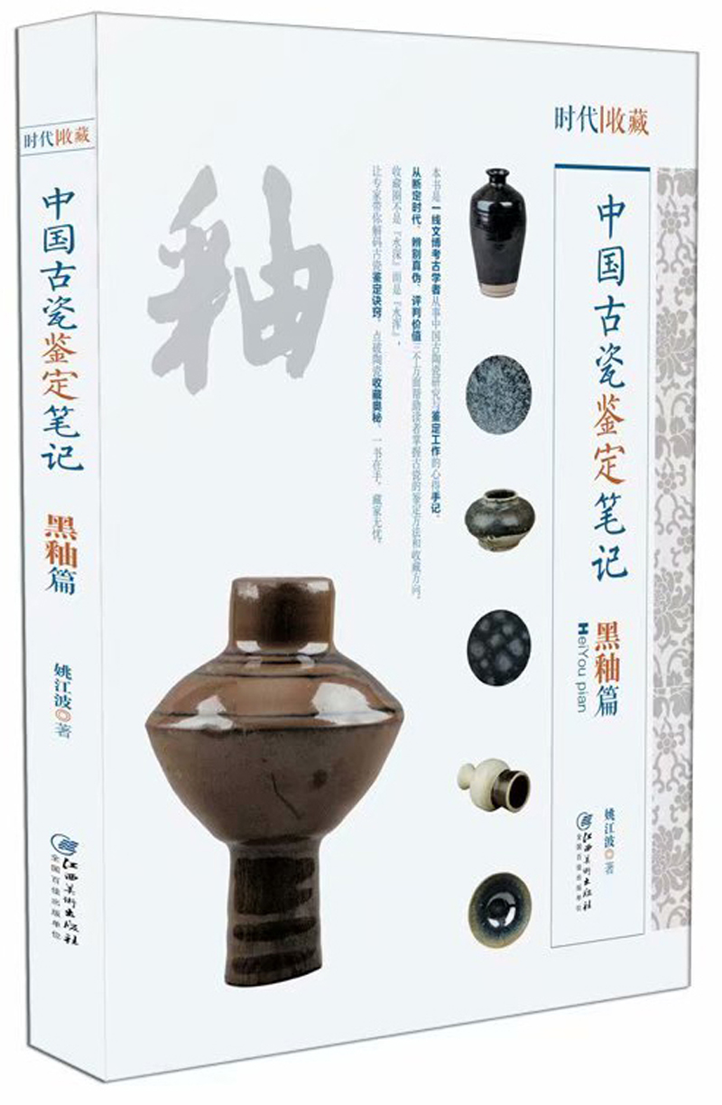 中国古代瓷鉴定笔记：黒釉篇