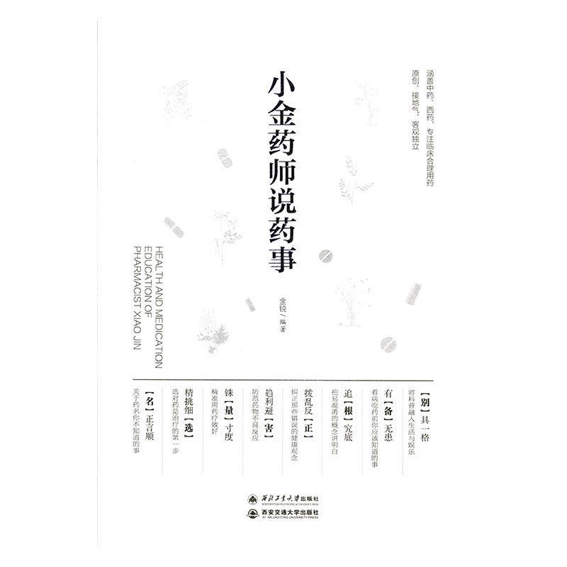 小金药师说药事 金锐【正版】