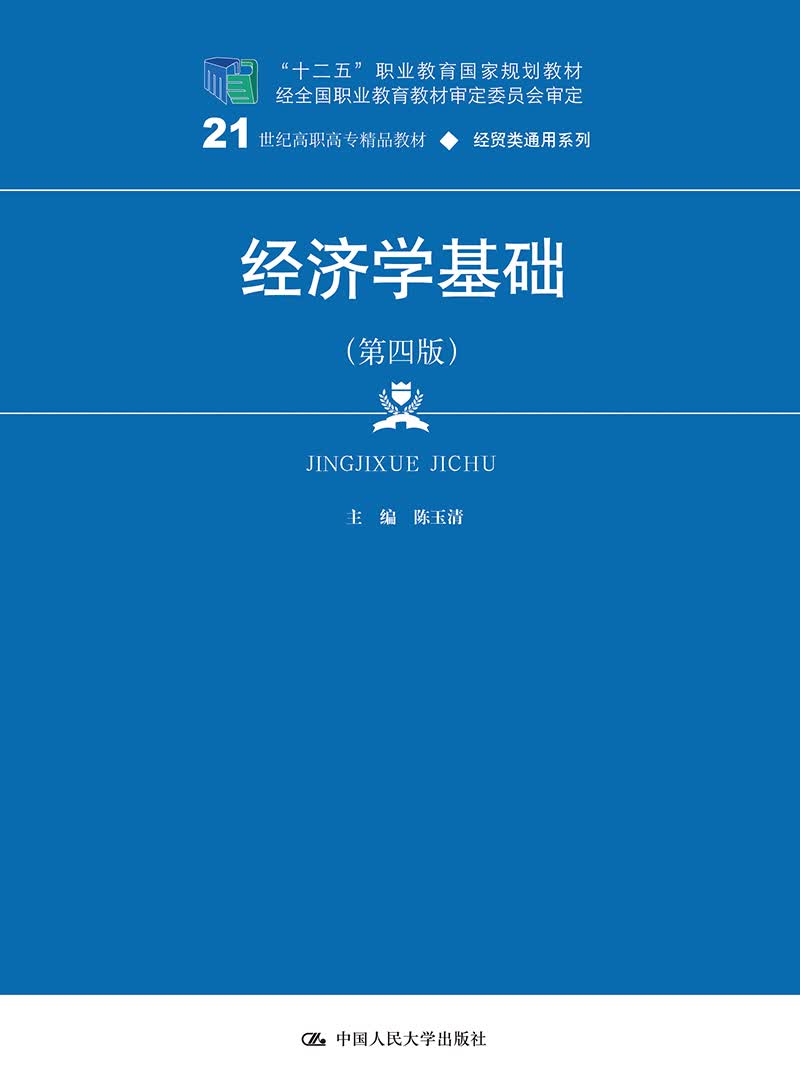 经济学基础（第四版）（21世纪高职高专精品教材·经贸类通用系列；“十二五”职业教育国家规划教材 
