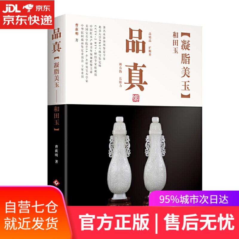 【新华书店】品真：凝脂美玉——和田玉