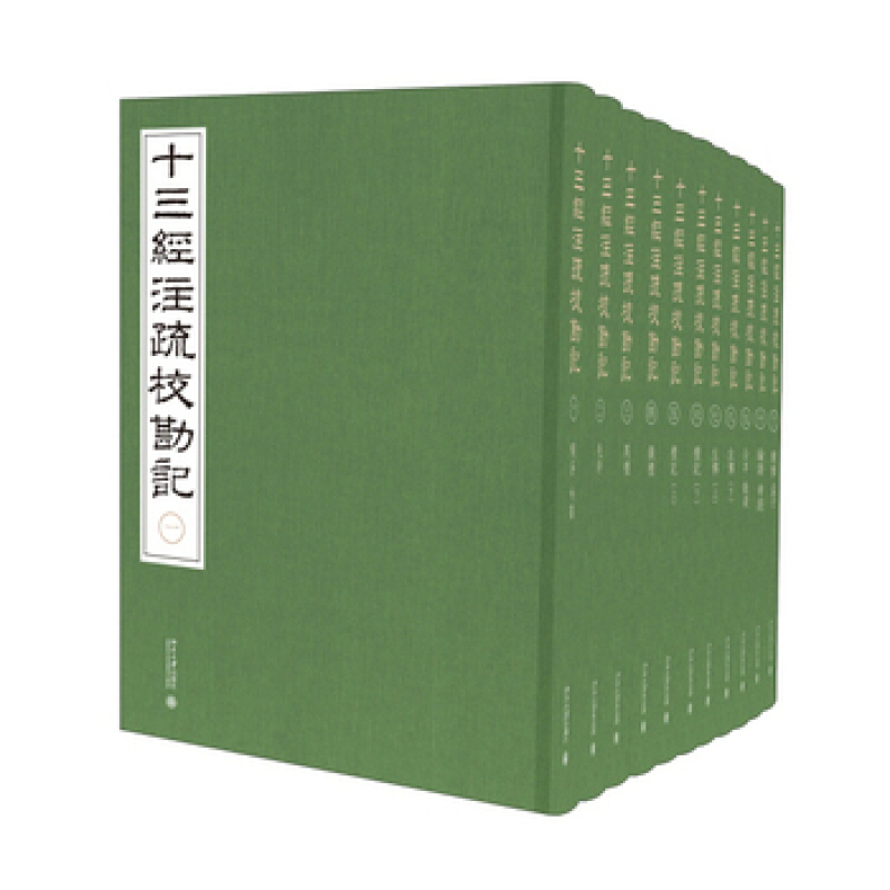 北大正版 十三经注疏校勘记 北京大学出版社