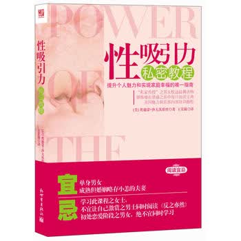  性吸引力私密教程:英国女王和首相极力推荐的幸福指南 