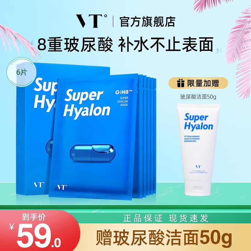 VT薇缔玻尿酸面膜6片/盒 蓝胶囊药丸面膜深度补水保湿收缩毛孔礼物