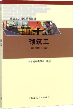 建筑工人岗位培训教材砌筑工